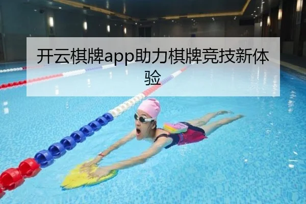 开云棋牌app助力棋牌竞技新体验
