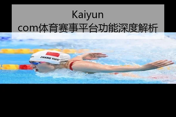 Kaiyun com体育赛事平台功能深度解析