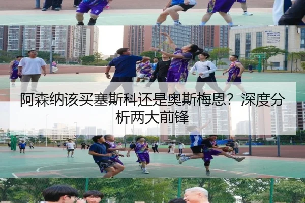 阿森纳该买塞斯科还是奥斯梅恩？深度分析两大前锋