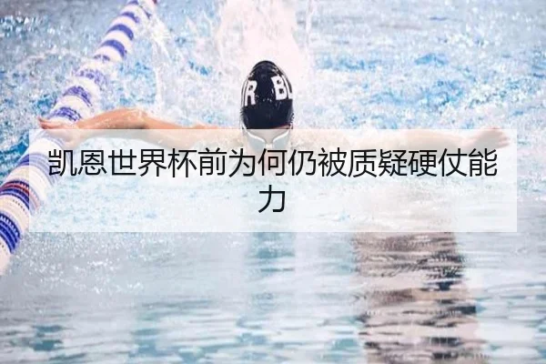 凯恩世界杯前为何仍被质疑硬仗能力
