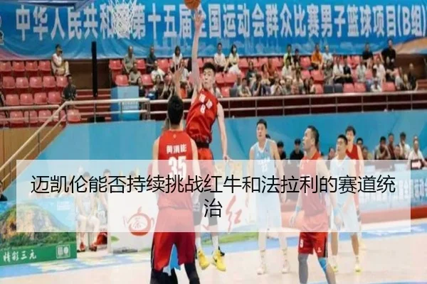 迈凯伦能否持续挑战红牛和法拉利的赛道统治