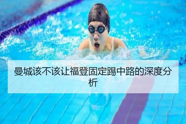 曼城该不该让福登固定踢中路的深度分析