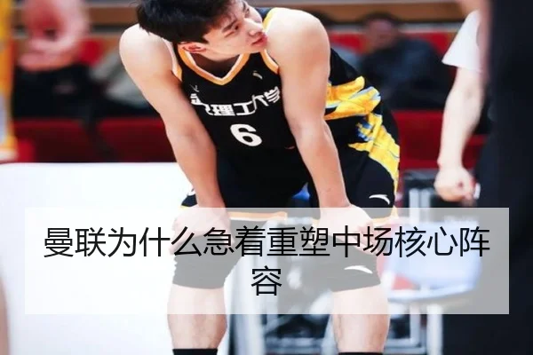 曼联为什么急着重塑中场核心阵容