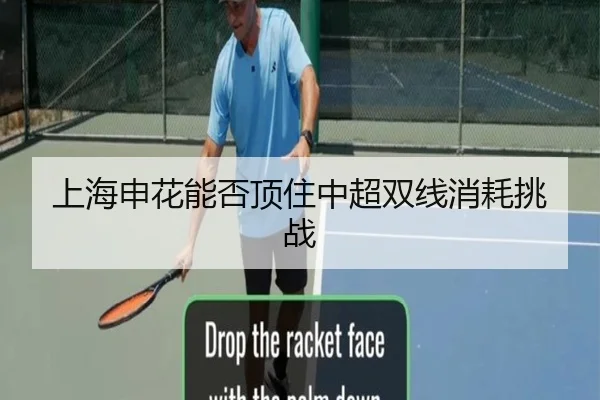 上海申花能否顶住中超双线消耗挑战