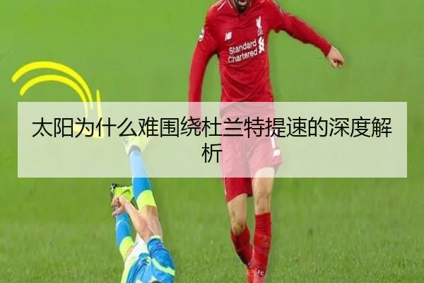 太阳为什么难围绕杜兰特提速的深度解析