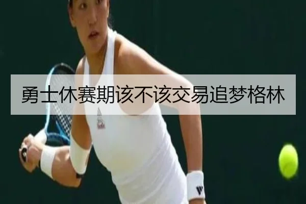 勇士休赛期该不该交易追梦格林