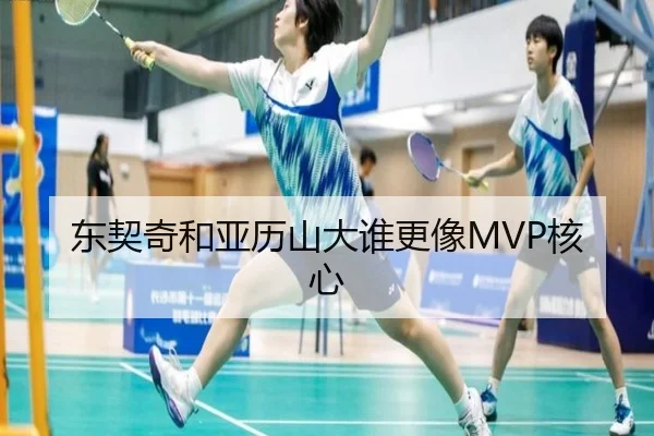 东契奇和亚历山大谁更像MVP核心