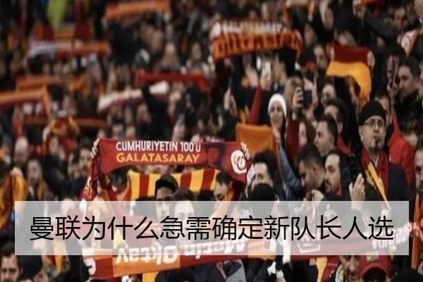 曼联为什么急需确定新队长人选
