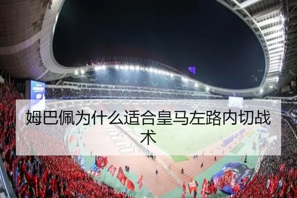 姆巴佩为什么适合皇马左路内切战术