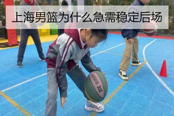 上海男篮为什么急需稳定后场