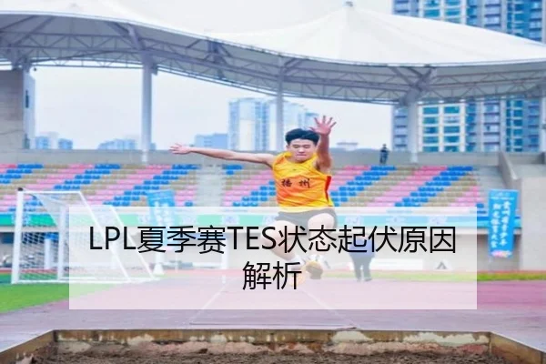LPL夏季赛TES状态起伏原因解析