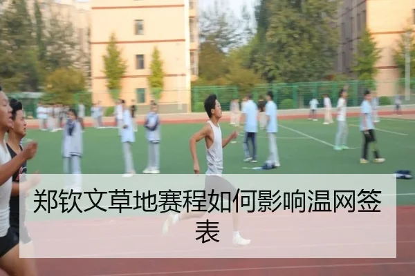 郑钦文草地赛程如何影响温网签表